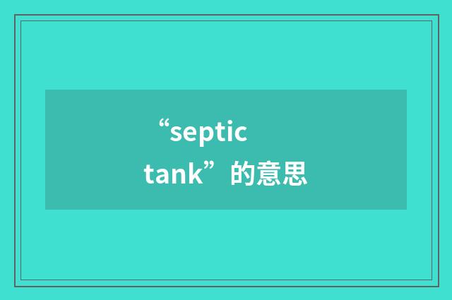 “septic tank”的意思