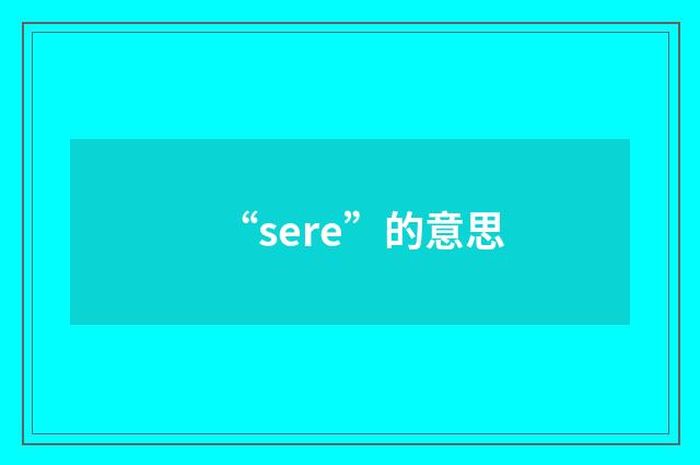“sere”的意思