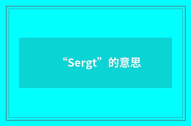 “Sergt”的意思