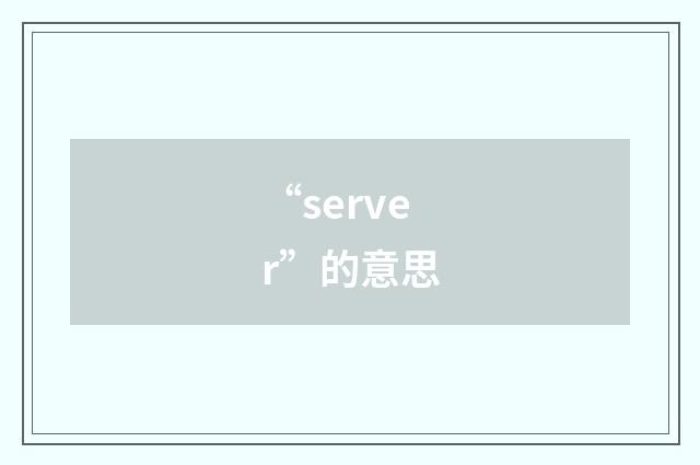 “server”的意思