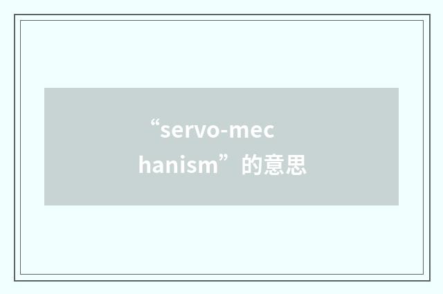 “servo-mechanism”的意思