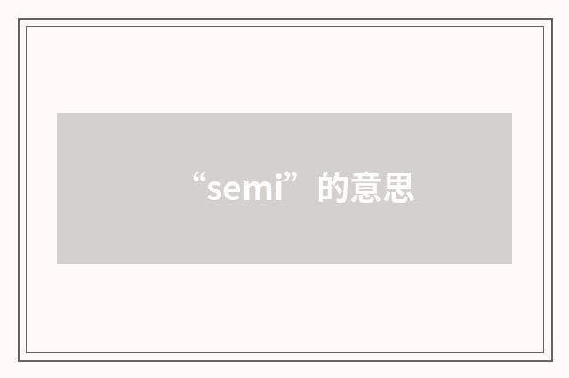 “semi”的意思