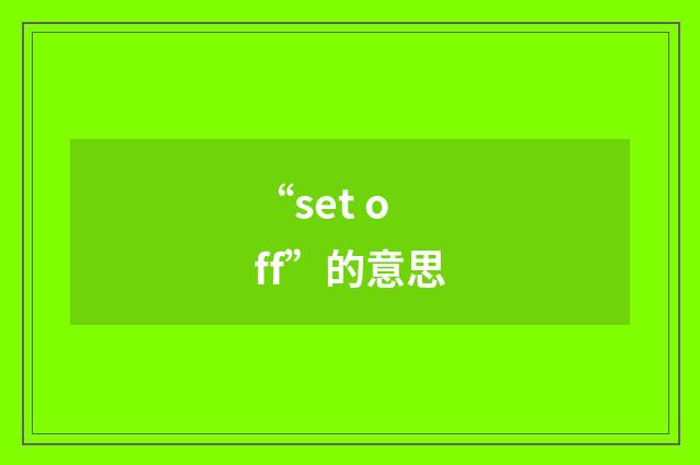 “set off”的意思