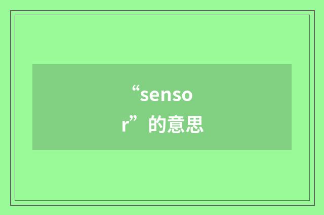 “sensor”的意思