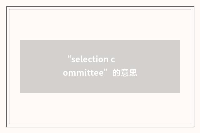 “selection committee”的意思