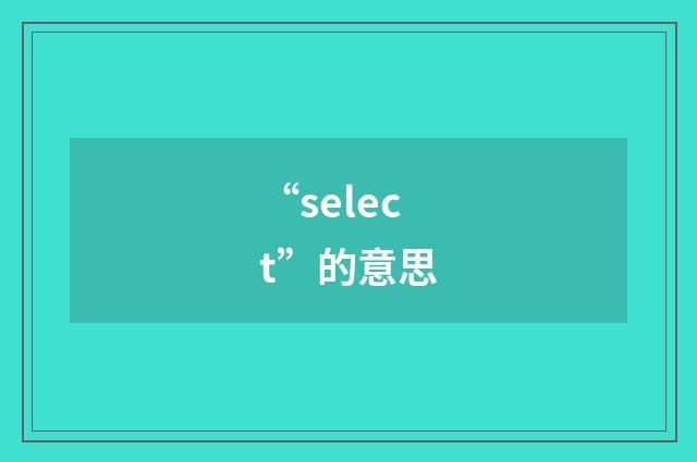 “select”的意思