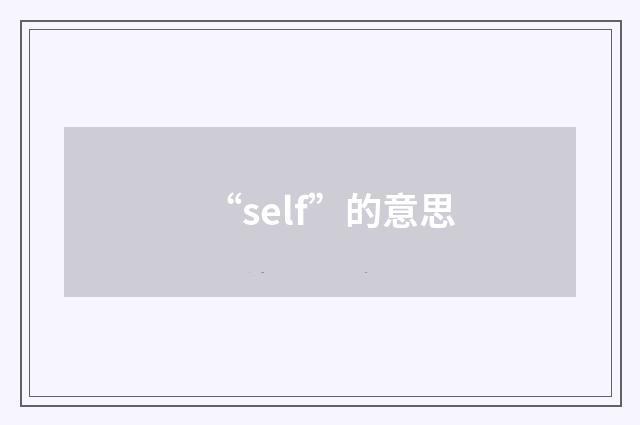 “self”的意思
