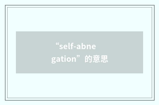 “self-abnegation”的意思