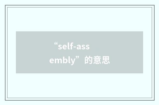 “self-assembly”的意思