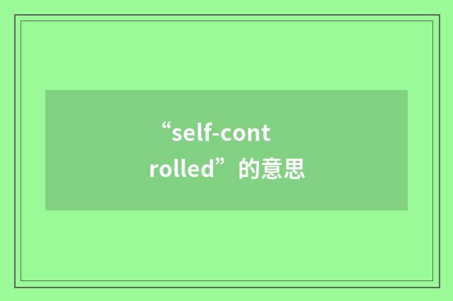 “self-controlled”的意思