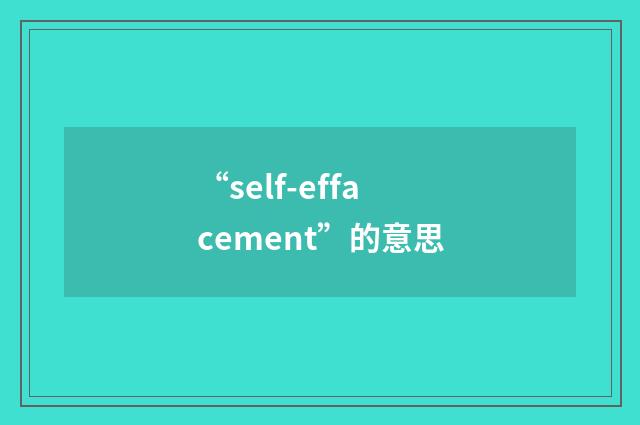 “self-effacement”的意思