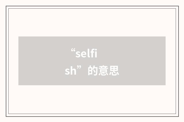 “selfish”的意思