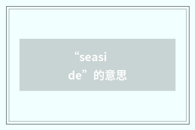 “seaside”的意思