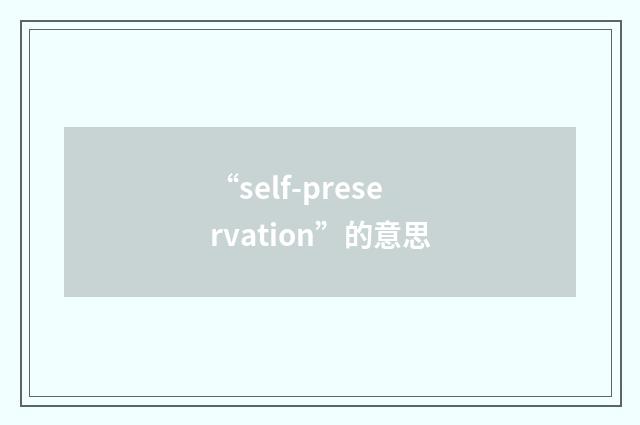 “self-preservation”的意思