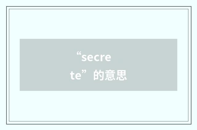 “secrete”的意思