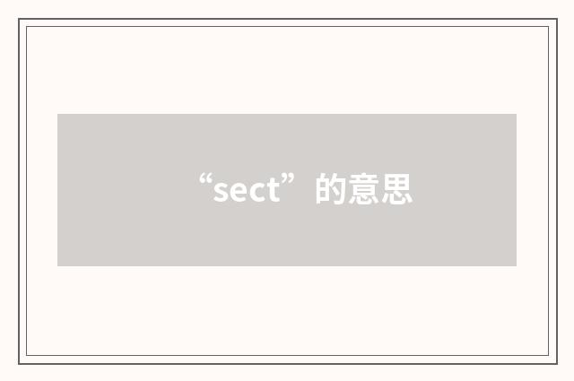 “sect”的意思