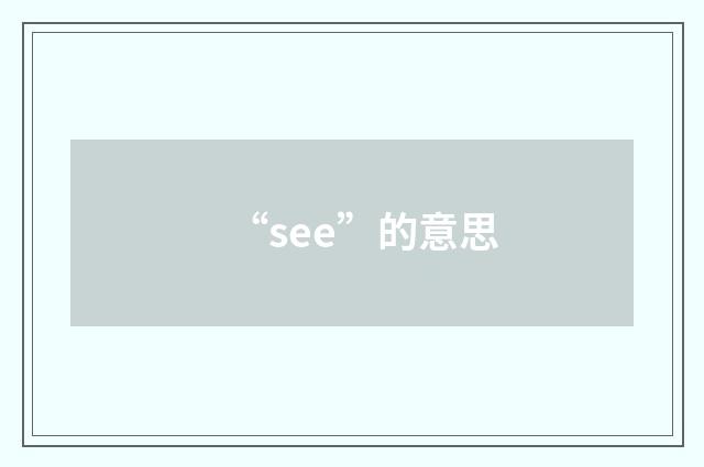 “see”的意思