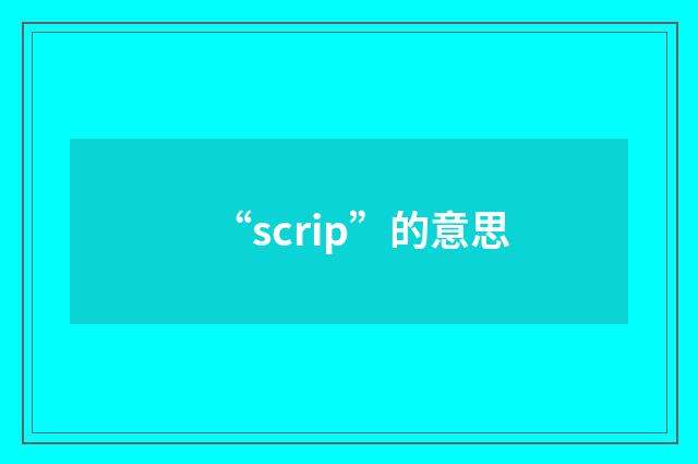 “scrip”的意思