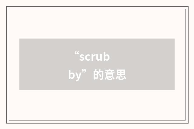 “scrubby”的意思
