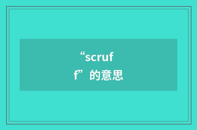 “scruff”的意思