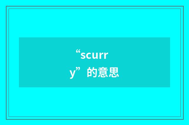 “scurry”的意思