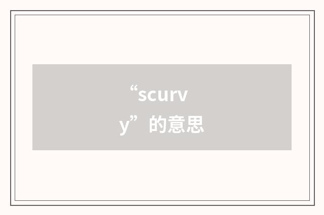 “scurvy”的意思
