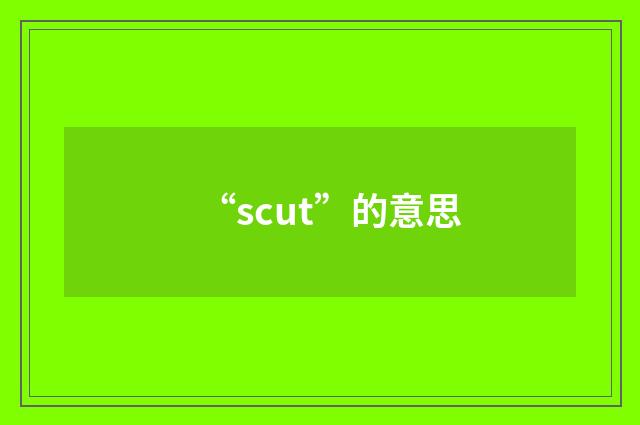 “scut”的意思