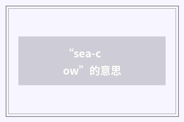 “sea-cow”的意思