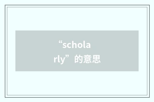 “scholarly”的意思