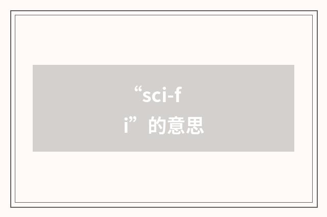 “sci-fi”的意思