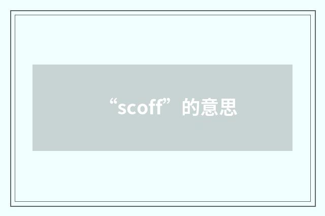“scoff”的意思