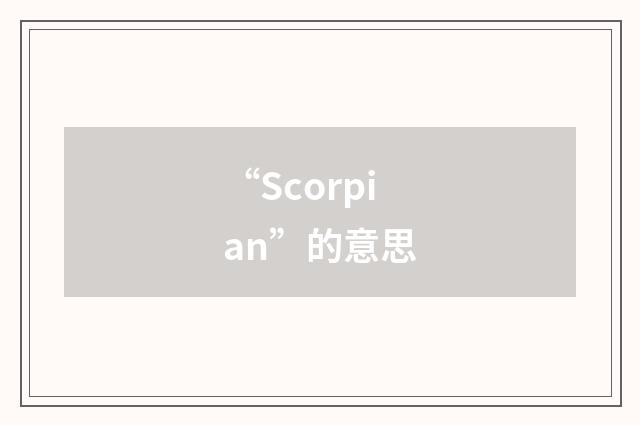“Scorpian”的意思