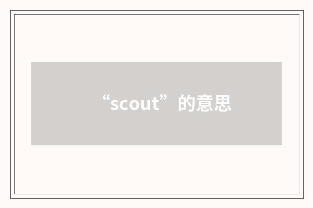 “scout”的意思