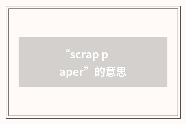 “scrap paper”的意思