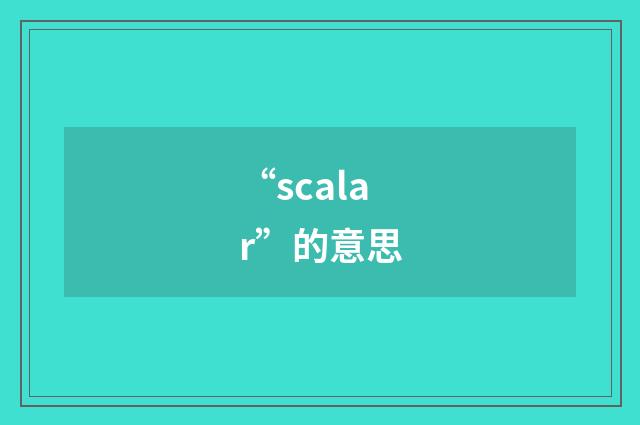 “scalar”的意思