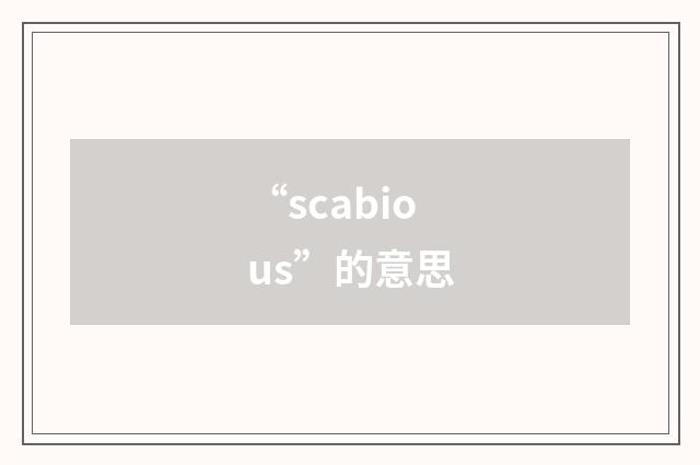 “scabious”的意思