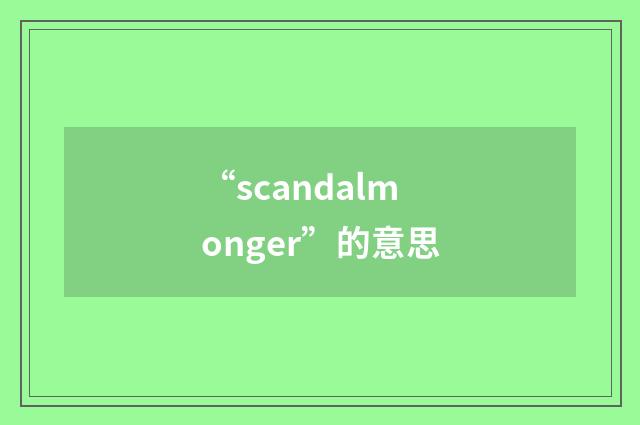 “scandalmonger”的意思