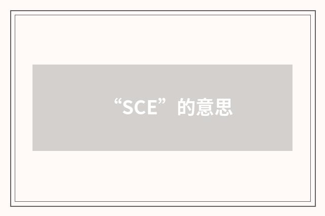 “SCE”的意思