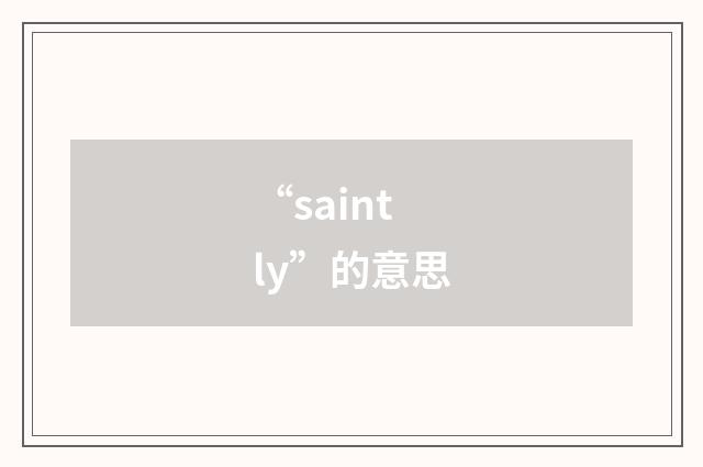 “saintly”的意思