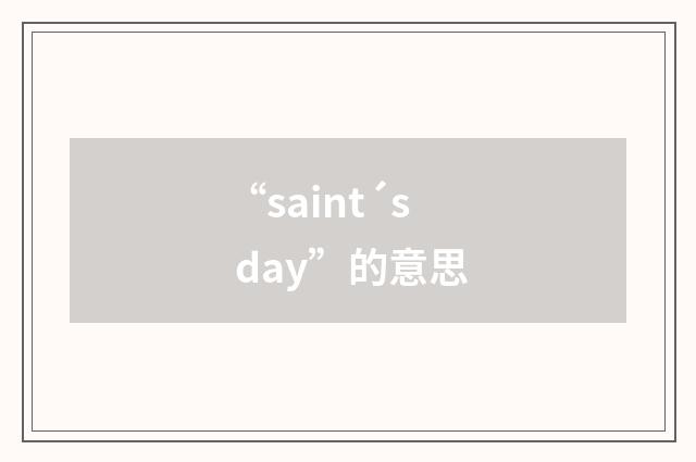 “saint´s day”的意思