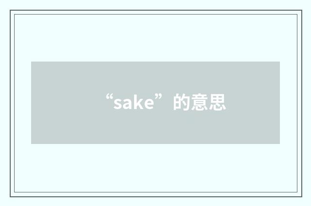“sake”的意思