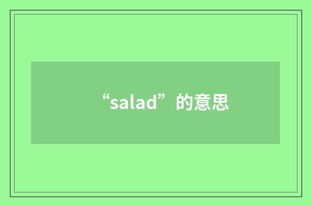 “salad”的意思