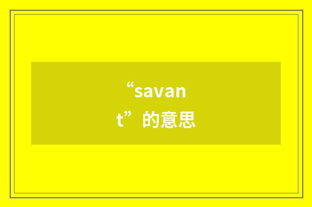 “savant”的意思