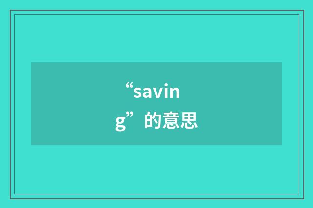 “saving”的意思