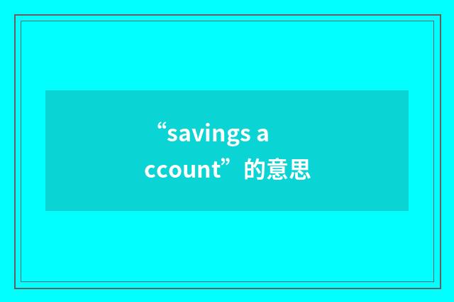 “savings account”的意思