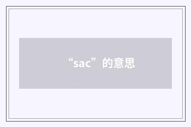 “sac”的意思