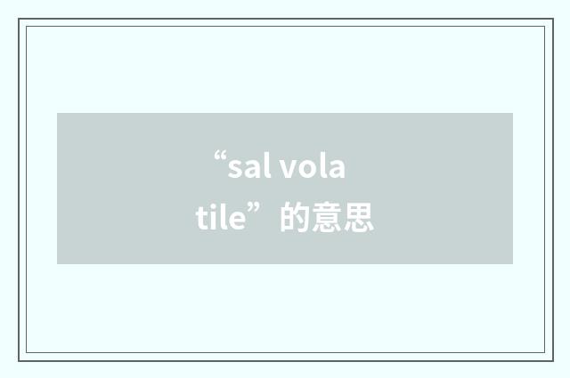 “sal volatile”的意思