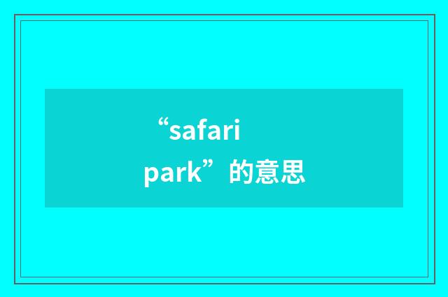 “safari park”的意思