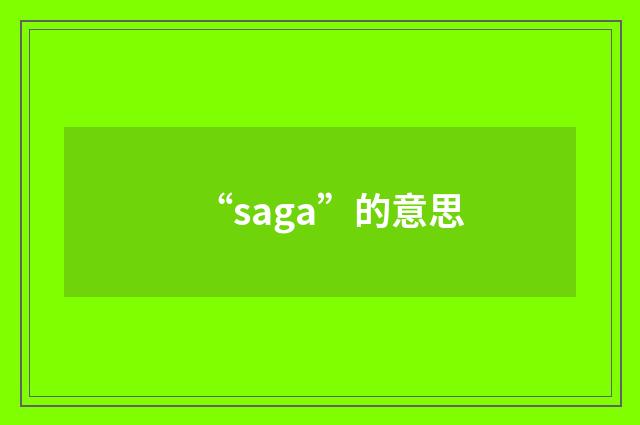 “saga”的意思