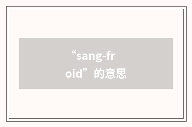 “sang-froid”的意思